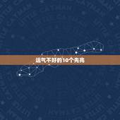 运气不好的10个先兆，一个人出现什么征兆，说明好运要来了？