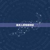 属虎人的性格特征，属虎的性格和脾气