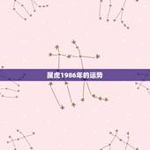 属虎1986年的运势，1986年属虎是什么命
