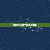 属鸡的和哪个属相最相配，属鸡的和什么属相最配呢