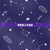 免费查上升星座，如何查询上升星座