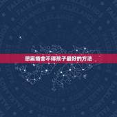 想离婚舍不得孩子最好的方法，离婚后该不该去看孩子