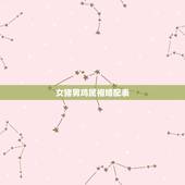 女猪男鸡属相婚配表，属鸡女属猪男婚配好吗