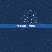 79年属羊一生婚姻，79年属羊会有几段婚姻