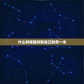 什么时候能找到自己的另一半，什么时候才能找到另一半