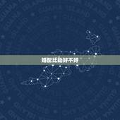 婚配比劫好不好，八字合婚不好怎么化解