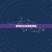 属狗的女孩婚配属相，女属狗的属相婚配表大全集