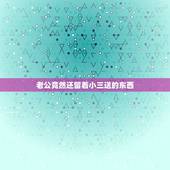 老公竟然还留着小三送的东西，老公出轨后他为什么带着小三送的东西
