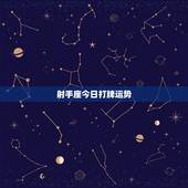 射手座今日打牌运势，射手座今日打麻将坐那方能赢钱，运势如何