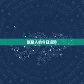 属鼠人的今日运势，属鼠的明天的运势