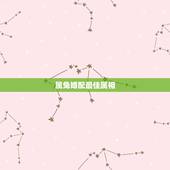 属兔婚配最佳属相，属兔和什么属相比较相配