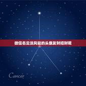 微信名云淡风轻的头像发财招财呢，什么微信名字带来财运