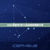 2022年射手5月12日运势的简单介绍
