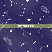 陶白白星座文案，陶白白什么梗？