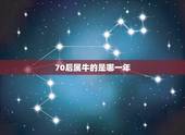 70后属牛的是哪一年，木牛是哪一年的