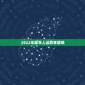 2022年属羊人运势李居明，属羊人未来5年的运势