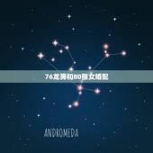 76龙男和80猴女婚配，请问男属龙1976年生与女1980年属猴相配吗