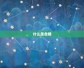 什么是合婚，请问合婚是什么意思？一般通过什么合婚啊？
