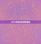 2021年虎女的运势如何，属虎2021年运势如何