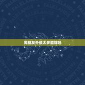 男朋友外债太多能嫁吗，我做生意失败，欠了18万外债，男朋友有20万存款