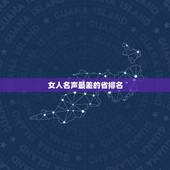女人名声最差的省排名，女人名声不好是不是就没人要了？