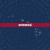 如何聚集财运，怎样才能有财运？