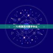72年属五行属于什么，属鼠的五行是什么72年的