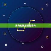 属兔和属鼠的相冲吗，男兔女鼠夫妻属相合吗