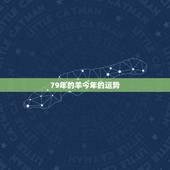 79年的羊今年的运势，今年属羊1979年的九月二十一的女羊的运势