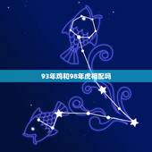 93年鸡和98年虎相配吗，1998年和1993年相克吗