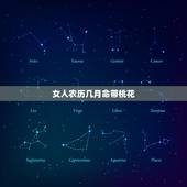 女人农历几月命带桃花，命带红鸾的人很漂亮