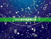 2022年天秤座第三者，最容易成为第三者的星座排行榜是什么？