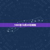 1995年10月29日婚配，95年属猪男的和什么属相最配 1995年属
