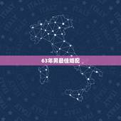 63年男最佳婚配，63年男最佳婚配