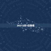 20212月1日属相，保质期是六个月20238月16日生产的现在是20