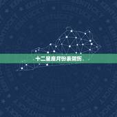 十二星座月份表阴历，十二星座中的月份是按农历还是新历算？