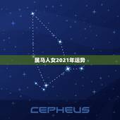 属马人女2021年运势，2021年属马女全年运势如何