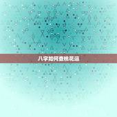 八字如何查桃花运，八字中桃花如何查询