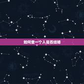 如何查一个人是否结婚，请问在网上可否查出一个人结婚与否 如何查 谢谢大