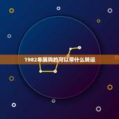 1982年属狗的可以带什么转运，属狗人戴什么最旺财