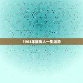 1963年属兔人一生运势，63年属兔能活多大寿命