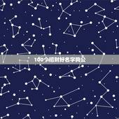 100个招财好名字狗公，想给狗狗起个有福气的名字，是公狗哦…特别一点的