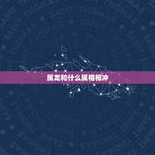 属龙和什么属相相冲，属龙的几月出生更好