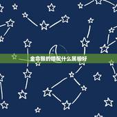 金命猴的婚配什么属相好，属猴的和什么属相最配，属猴的属相婚配表