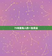 75年属兔人的一生命运，1975属兔45岁以后运气