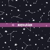 属虎女6月运势，属虎女1986年6月27出生运势