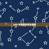 2001年属蛇的男生姻缘，1977年属蛇女2022 大难