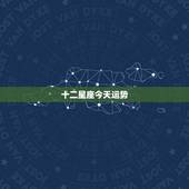 十二星座今天运势，十二星座运势
