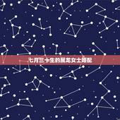 七月三十生的属龙女士婚配，男的属兔，女的属龙能结婚吗