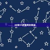 69年51岁属鸡女命运，2022 年女属鸡人的财运